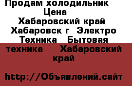 Продам холодильник Samsung › Цена ­ 28 000 - Хабаровский край, Хабаровск г. Электро-Техника » Бытовая техника   . Хабаровский край